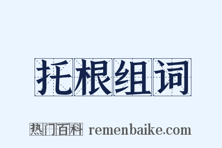 托根组词是什么意思的图片
